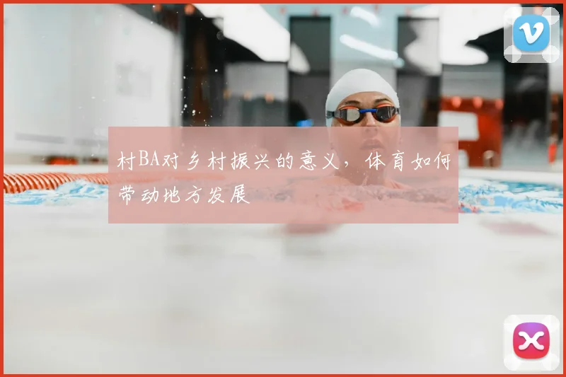 村BA对乡村振兴的意义，体育如何带动地方发展