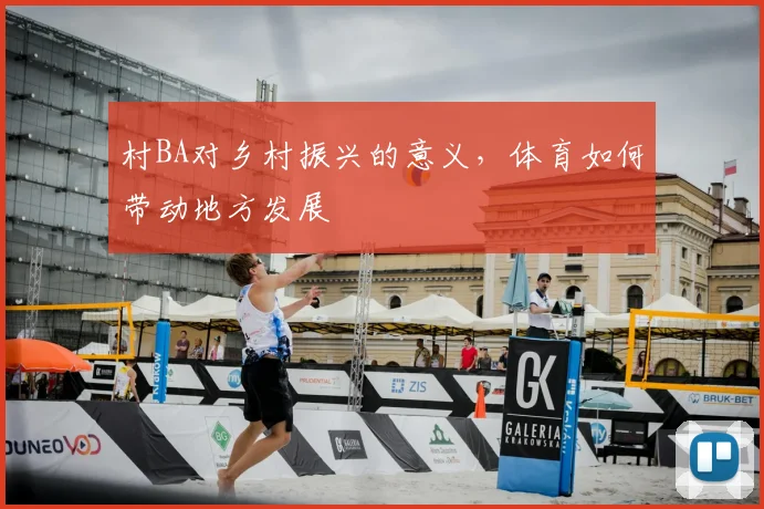 村BA对乡村振兴的意义,体育如何带动地方发展