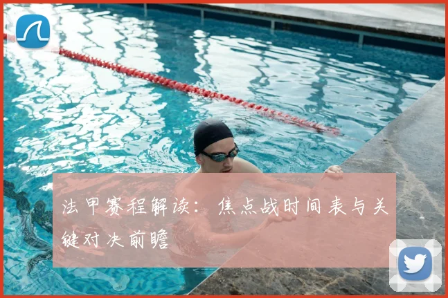 法甲赛程解读:焦点战时间表与关键对决前瞻